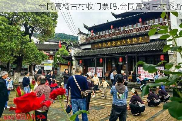 会同高椅古村收门票吗,会同高椅古村旅游