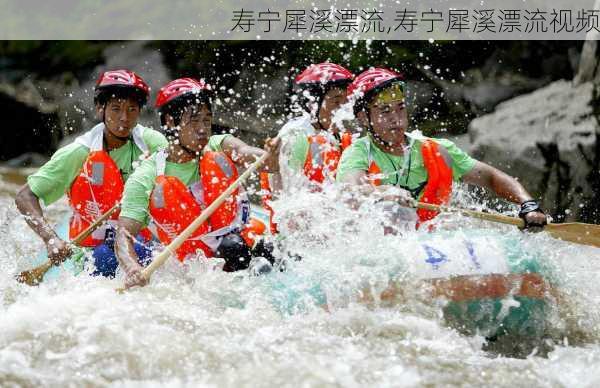 寿宁犀溪漂流,寿宁犀溪漂流视频