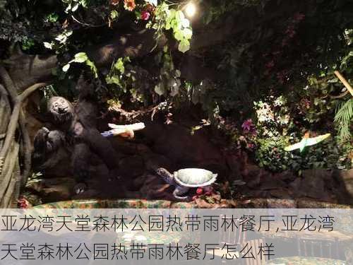 亚龙湾天堂森林公园热带雨林餐厅,亚龙湾天堂森林公园热带雨林餐厅怎么样