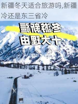 新疆冬天适合旅游吗,新疆冷还是东三省冷