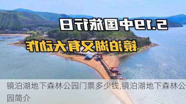 镜泊湖地下森林公园门票多少钱,镜泊湖地下森林公园简介