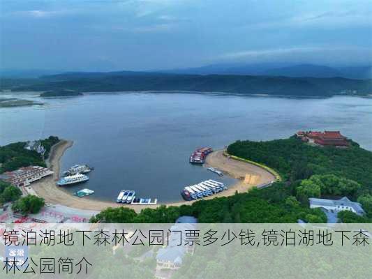 镜泊湖地下森林公园门票多少钱,镜泊湖地下森林公园简介