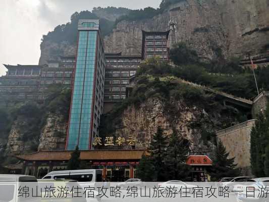 绵山旅游住宿攻略,绵山旅游住宿攻略一日游