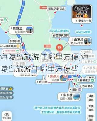 海陵岛旅游住哪里方便,海陵岛旅游住哪里方便些