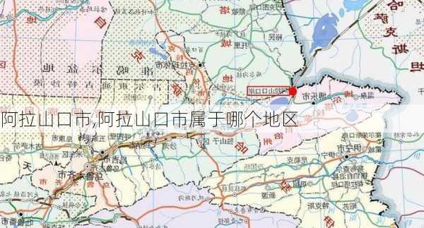 阿拉山口市,阿拉山口市属于哪个地区