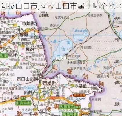 阿拉山口市,阿拉山口市属于哪个地区