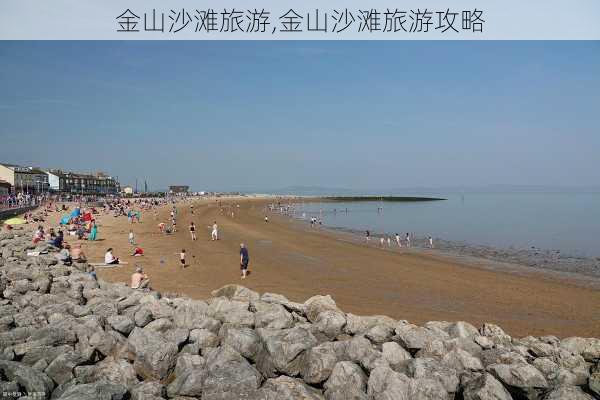 金山沙滩旅游,金山沙滩旅游攻略