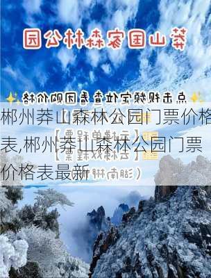 郴州莽山森林公园门票价格表,郴州莽山森林公园门票价格表最新