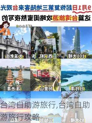 台湾自助游旅行,台湾自助游旅行攻略