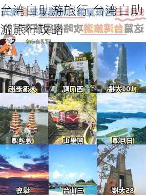 台湾自助游旅行,台湾自助游旅行攻略