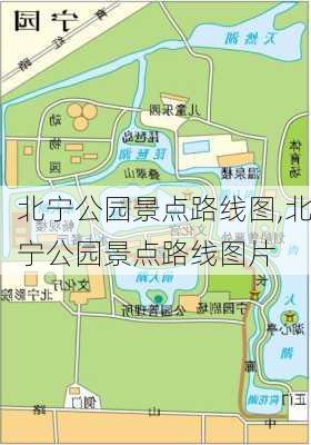 北宁公园景点路线图,北宁公园景点路线图片