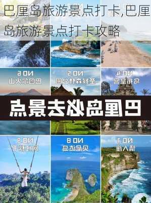 巴厘岛旅游景点打卡,巴厘岛旅游景点打卡攻略