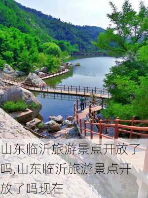 山东临沂旅游景点开放了吗,山东临沂旅游景点开放了吗现在