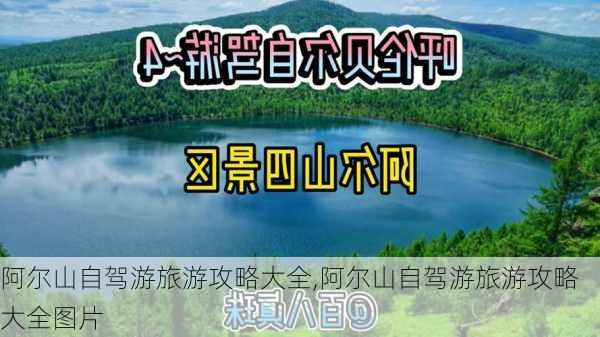 阿尔山自驾游旅游攻略大全,阿尔山自驾游旅游攻略大全图片