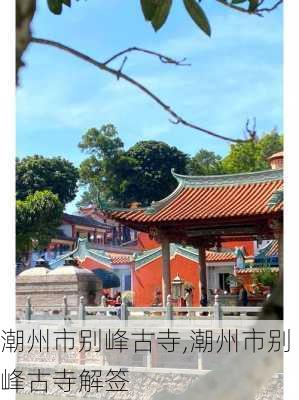 潮州市别峰古寺,潮州市别峰古寺解签