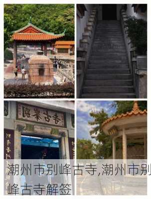 潮州市别峰古寺,潮州市别峰古寺解签