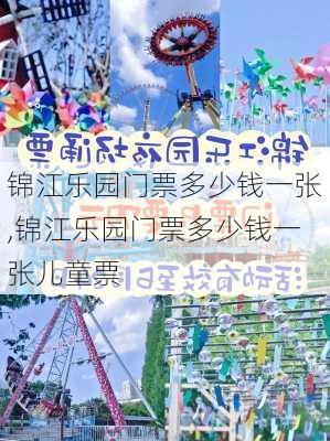 锦江乐园门票多少钱一张,锦江乐园门票多少钱一张儿童票