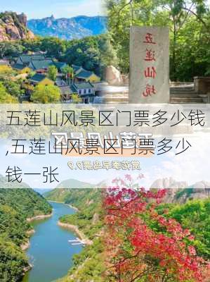 五莲山风景区门票多少钱,五莲山风景区门票多少钱一张