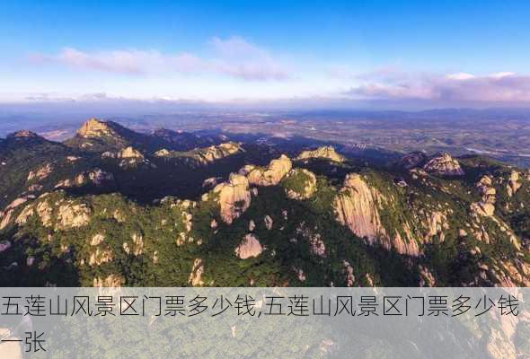 五莲山风景区门票多少钱,五莲山风景区门票多少钱一张