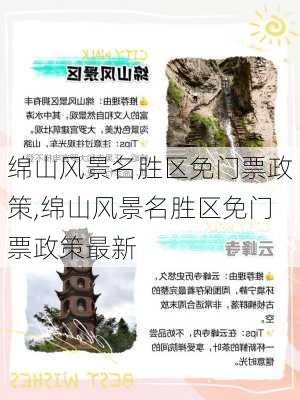 绵山风景名胜区免门票政策,绵山风景名胜区免门票政策最新