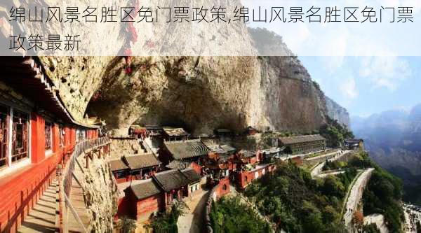 绵山风景名胜区免门票政策,绵山风景名胜区免门票政策最新