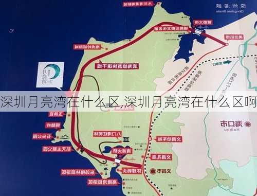 深圳月亮湾在什么区,深圳月亮湾在什么区啊