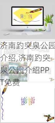 济南趵突泉公园介绍,济南趵突泉公园介绍PPT免费