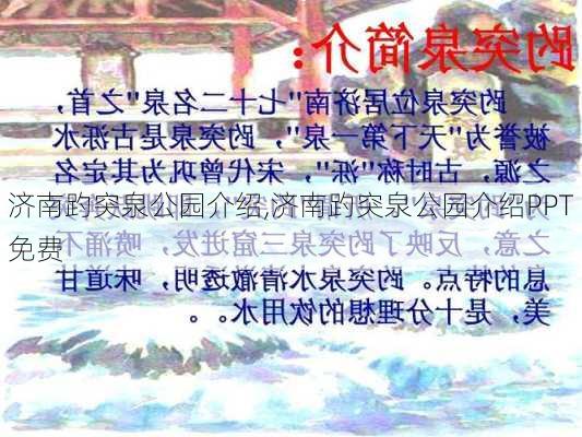 济南趵突泉公园介绍,济南趵突泉公园介绍PPT免费