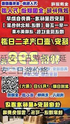 延安二日游报价,延安二日游价格