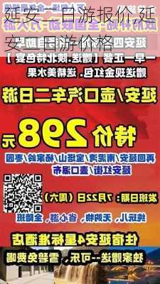 延安二日游报价,延安二日游价格