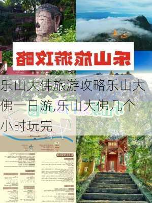 乐山大佛旅游攻略乐山大佛一日游,乐山大佛几个小时玩完