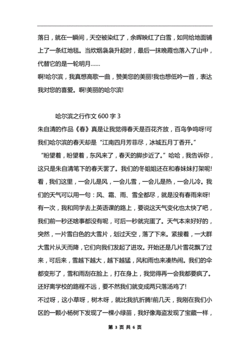 哈尔滨游记700字,哈尔滨游记作文600字