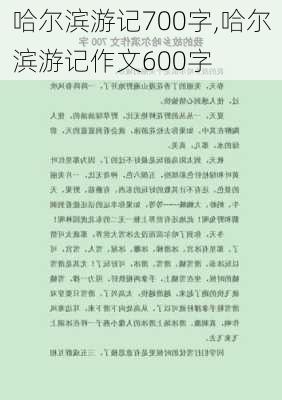 哈尔滨游记700字,哈尔滨游记作文600字