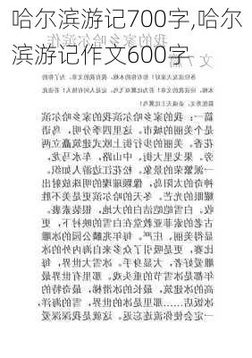 哈尔滨游记700字,哈尔滨游记作文600字