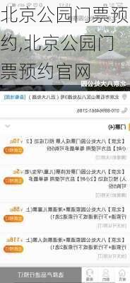北京公园门票预约,北京公园门票预约官网
