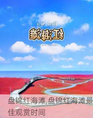 盘锦红海滩,盘锦红海滩最佳观赏时间