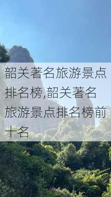 韶关著名旅游景点排名榜,韶关著名旅游景点排名榜前十名