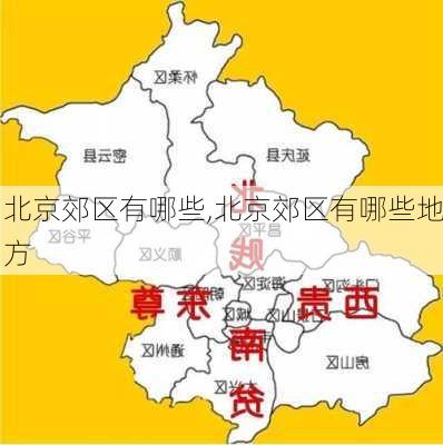 北京郊区有哪些,北京郊区有哪些地方