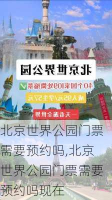 北京世界公园门票需要预约吗,北京世界公园门票需要预约吗现在