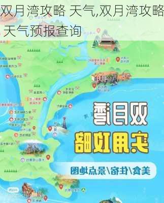 双月湾攻略 天气,双月湾攻略 天气预报查询