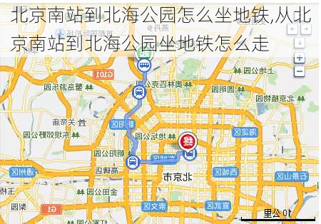 北京南站到北海公园怎么坐地铁,从北京南站到北海公园坐地铁怎么走