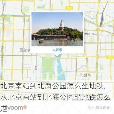 北京南站到北海公园怎么坐地铁,从北京南站到北海公园坐地铁怎么走