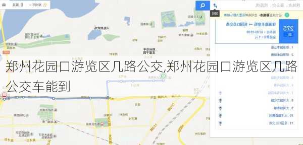 郑州花园口游览区几路公交,郑州花园口游览区几路公交车能到