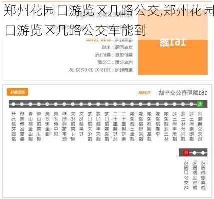郑州花园口游览区几路公交,郑州花园口游览区几路公交车能到
