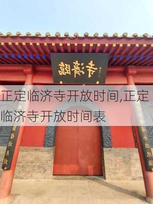 正定临济寺开放时间,正定临济寺开放时间表