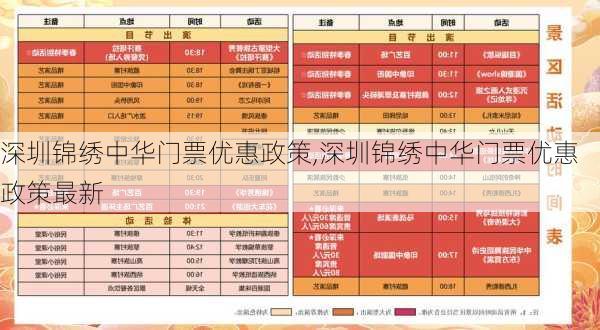 深圳锦绣中华门票优惠政策,深圳锦绣中华门票优惠政策最新