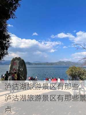 泸沽湖旅游景区有那些,泸沽湖旅游景区有那些景点