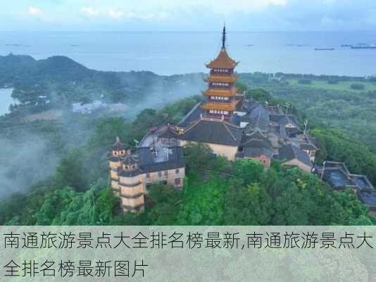 南通旅游景点大全排名榜最新,南通旅游景点大全排名榜最新图片