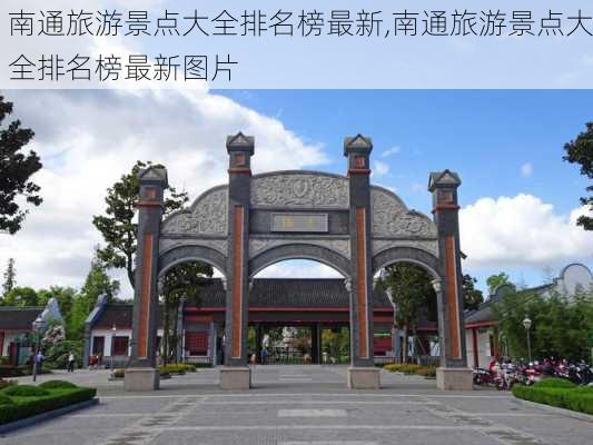 南通旅游景点大全排名榜最新,南通旅游景点大全排名榜最新图片