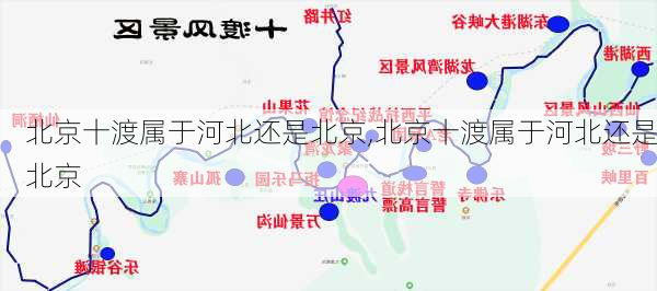 北京十渡属于河北还是北京,北京十渡属于河北还是北京